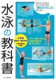 水泳の教科書―小学校低学年~高学年用