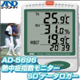 Ａ＆Ｄ　温度・湿度データーロガー　温湿度SDデータレコーダー　AD-5696